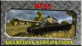 M103 - Бюджетная комплектация ~World of Tanks~