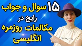 مکالمه روزمره انگلیسی رو مثل آب خوردن یاد بگیر| 15 تا مکالمه دونفره انگلیسی آسان