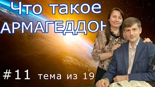 #11 - Что такое Армагеддон?