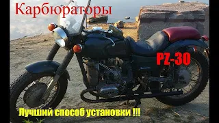 Лучший способ установки карбюраторов PZ30 на Урал!