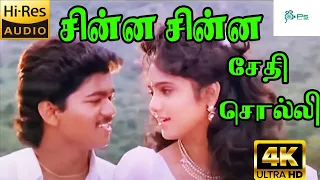 சின்ன சின்ன சேதி சொல்லி | Chinna chinna saedhi solli | Vijay Yuvarani | Sendhoorapandi Video Song HD