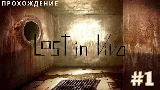 Lost in Vivo - ПРОХОЖДЕНИЕ!!! #1 КУДА Я ПОПАЛ???