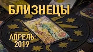 БЛИЗНЕЦЫ - ТАРО-прогноз на АПРЕЛЬ 2019. Гадание на Таро.