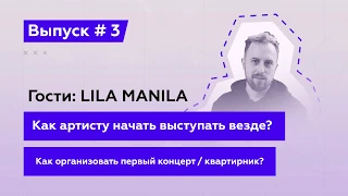 Эй, Подкаст! Выпуск 3: Как артисту начать выступать? Как организовать первый концерт / квартирник?