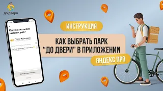 Как сменить парк в Яндекс Про | Курьерская служба "До Двери"