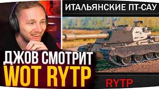 НАСТОЯЩИЙ ОБЗОР ПАТЧА 1.18 WOT ● Джов Смотрит WoT RYTP