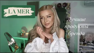 Лучшие продукты LA MER которые стоят ваших денег | Люксовый уход за кожей