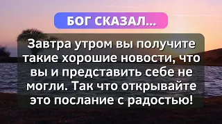 Бог послал для вас хорошую новость, откройте ее прямо сейчас...💌 Божье послание для вас