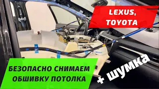 Тойота, Лексус: безопасно снимаем потолок, ручки потолка. Шумоизоляция крыши Lexus RX300