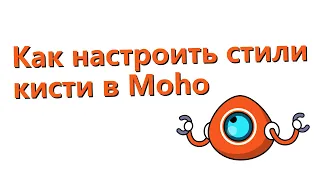 Как настроить стили кисти (Brush Styles) в Moho - 1