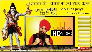 Lakhbir Singh Lakkha Latest Hit Shiv Bhajan | Shiv Ki Nagariya Shiv Ke Dhaam | Jukebox