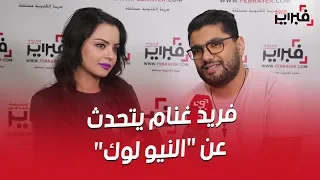 فبراير تيفي | فريد غنام يتحدث عن "النيو لوك" و يشكر زوجته بسبب نجاح "بلڭانة"