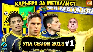 Карьера за Металлист | УПЛ 2013, НОСТАЛЬГИЯ в PES 2013 #1