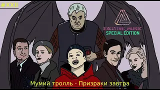 Мумий тролль - Призраки завтра (саундтрек к сериалу "Вампиры средней полосы")