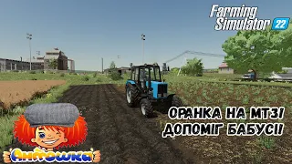 Оранка на мтз! Допоміг бабусі! Антошка Картошка |ФС22| Farming Simulator 22