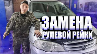 Замена рулевой рейки Honda Odyssey 4wd RA7