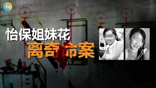 怡保姐妹花双双上吊自尽，警方深入调查却发现疑点重重~至今真相未解!!! #马来西亚 #悬疑奇案