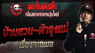 เรื่องจากเมล • บ้านสวน-ผ้าถุงแม่ | 24 ธ.ค. 66 | THE GHOST RADIO