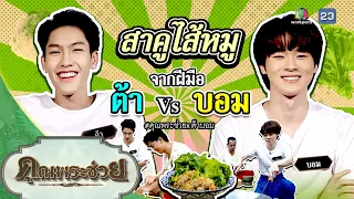 "ต้า บอม" ทำสาคูไส้หมู | วัยรุ่นเรียนไทย | คุณพระช่วย | ๑๗ กันยายน ๒๕๖๖