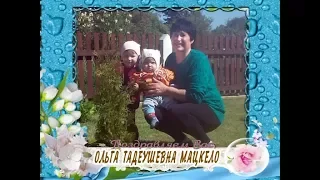 С Днем рождения Вас, Ольга Тадеушевна Мацкело!