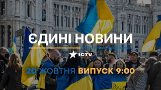 ⏰ Новини Факти ICTV - випуск новин за 09:00 (20.10.2022)