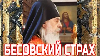 Бесовский страх. Игумен N