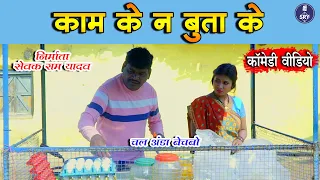 Kaam Ke Na Buta Ke  I काम के न बुता के  I Sewak Ram Yadav I Suraj Thakur I CG Comedy Video