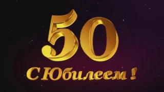 Слайд шоу маме в День Рождения  Юбилей 50 лет