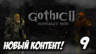Gothic 2: Ностальгия Мод Прохождение - НОВЫЙ КОНТЕНТ! #9