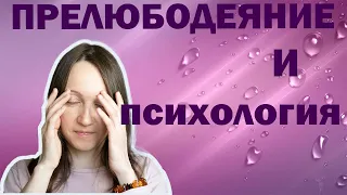 Грех, прелюбодеяние и психология