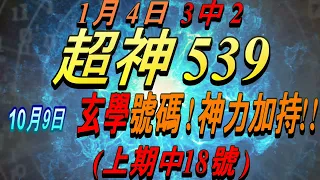 今彩539-10月9日 超神539 超神 玄學分析號碼!!!  (上期中18號)