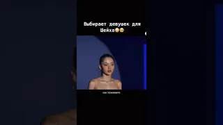 Выбирает девушек для Шейха 🥺😱