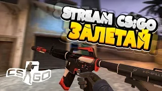 💥Стрим CS:GO/#16/Залетай поддержи/ММ/Напарники/Играю с подписчиками💥