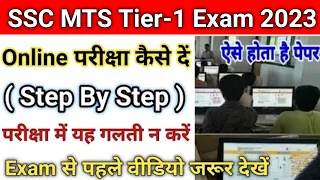 SSC MTS 2023 Online Exam kaise hota hai | ऑनलाइन परीक्षा कैसे दें | SSC MTS online exam kaise de