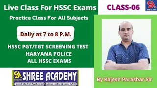 HSSC Practice live Class-06 (All Subjects) | HSSC PGT/TGT  | Haryana Police | Gram Sachiv