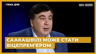 Тема дня. Саакашвілі може стати віцепрем’єром