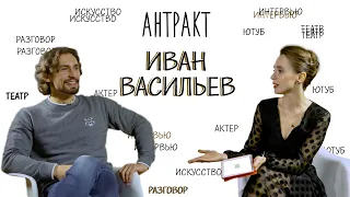 Иван Васильев - Исполнитель. Хореограф. Руководство. Путин наш президент. | Антракт