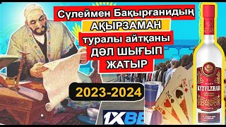 АҚЫРЗАМАН ҚАЛАЙ БОЛАТЫНЫН СҮЛЕЙМЕН БАҚЫРҒАНИ ДӘЛ ТАУЫП БҮКІЛ ӘЛЕМДІ ШОШЫТТЫ