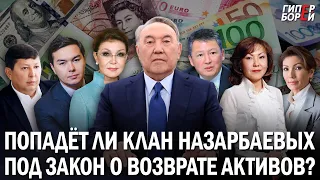 Клан Назарбаевых: Попадёт ли он под закон о возврате активов? АБИЛОВ, ЕРЖАНОВ, Фонд Elge Qaitaru