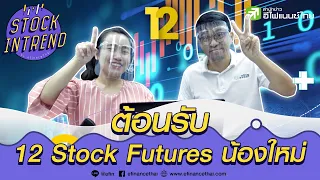 ต้อนรับ 12 Stock Futures น้องใหม่ - Stock in Trend 8/07/63