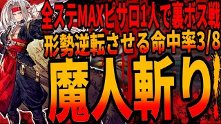 【DQ4】呪文特技＆装備＆道具全禁止！全ステータスMAX最強ピサロ1人で裏ボス・エビルプリーストへ復讐しに行くも最終形態では1ターン即死の現実.../Psaro defeats Aamon!ドラクエ