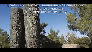 Выдающийся памятник еврейского народа