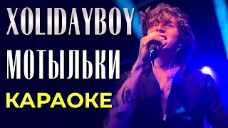 Xolidayboy - Мотыльки - караоке