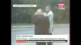 ▶ Пьяный поп Фёдор