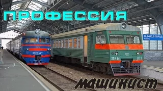 Профессия машинист