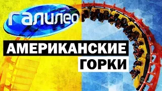 Галилео. Американские горки 🎢 Roller coaster