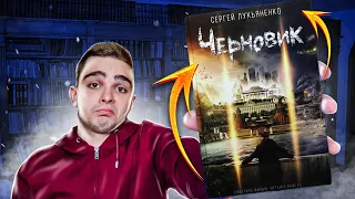 Черновик (Сергей Лукьяненко). Обзор на книгу