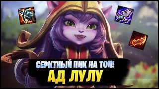 СЕКРЕТНЫЙ ИМБА ПИК НА ТОП - АД ЛУЛУ! [League of legends | lol | лол]