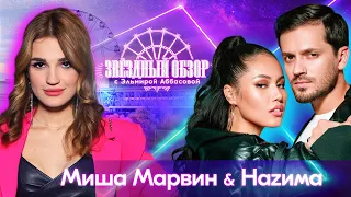 «ЗВЕЗДНЫЙ ОБЗОР» с Эльмирой Аббасовой /// Миша Марвин & NAZIMA