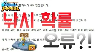 낚시 확률 이상 오류?!??!?! 설마..백섭인가?? [버블파이터]